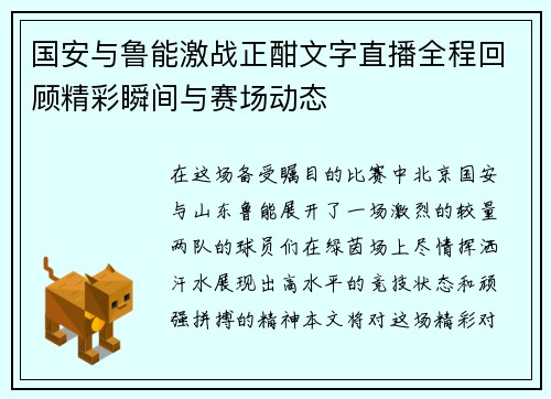 国安与鲁能激战正酣文字直播全程回顾精彩瞬间与赛场动态