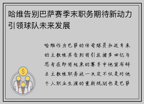 哈维告别巴萨赛季末职务期待新动力引领球队未来发展