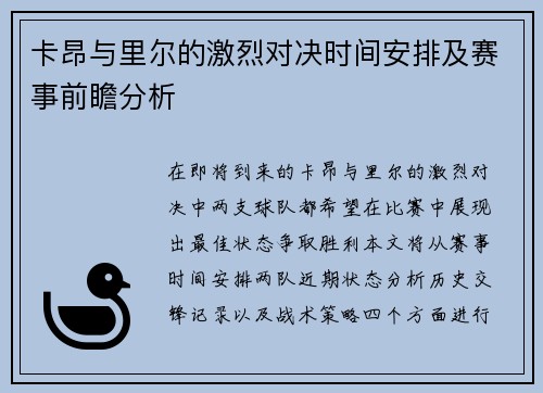 卡昂与里尔的激烈对决时间安排及赛事前瞻分析