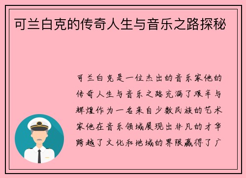 可兰白克的传奇人生与音乐之路探秘
