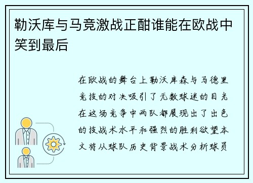 勒沃库与马竞激战正酣谁能在欧战中笑到最后