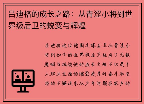 吕迪格的成长之路：从青涩小将到世界级后卫的蜕变与辉煌