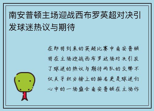 南安普顿主场迎战西布罗英超对决引发球迷热议与期待