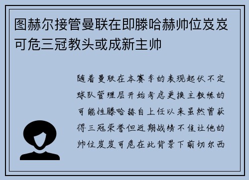 图赫尔接管曼联在即滕哈赫帅位岌岌可危三冠教头或成新主帅