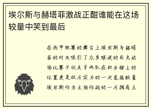 埃尔斯与赫塔菲激战正酣谁能在这场较量中笑到最后