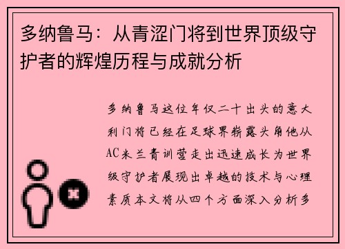 多纳鲁马：从青涩门将到世界顶级守护者的辉煌历程与成就分析
