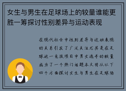 女生与男生在足球场上的较量谁能更胜一筹探讨性别差异与运动表现