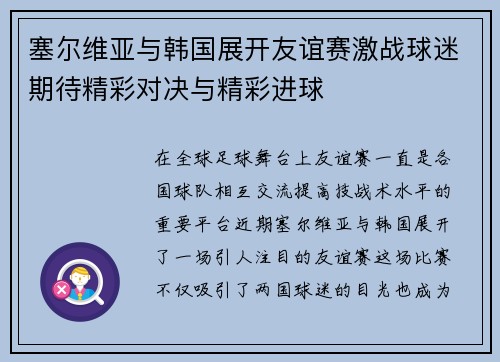 塞尔维亚与韩国展开友谊赛激战球迷期待精彩对决与精彩进球