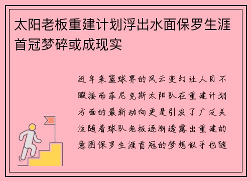 太阳老板重建计划浮出水面保罗生涯首冠梦碎或成现实