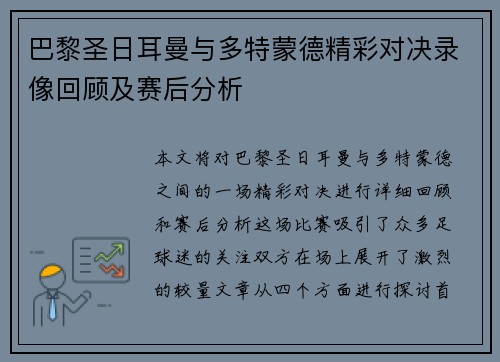 巴黎圣日耳曼与多特蒙德精彩对决录像回顾及赛后分析