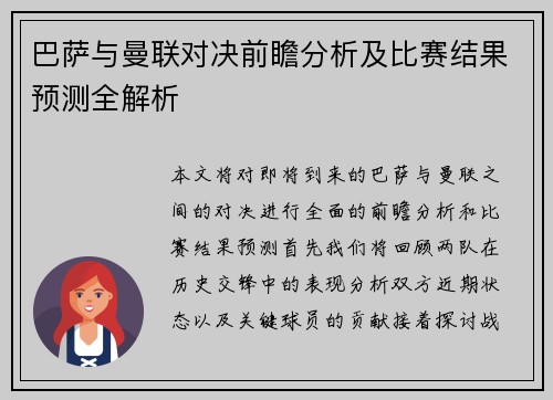 巴萨与曼联对决前瞻分析及比赛结果预测全解析