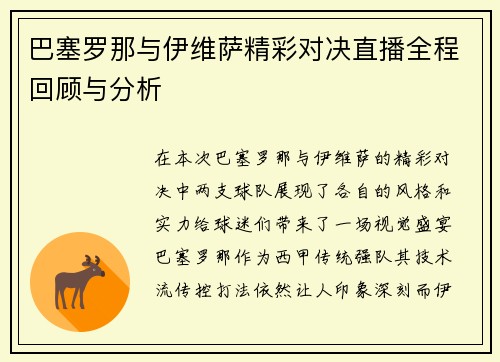 巴塞罗那与伊维萨精彩对决直播全程回顾与分析