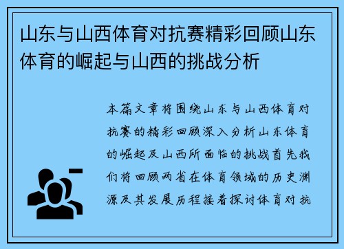 山东与山西体育对抗赛精彩回顾山东体育的崛起与山西的挑战分析