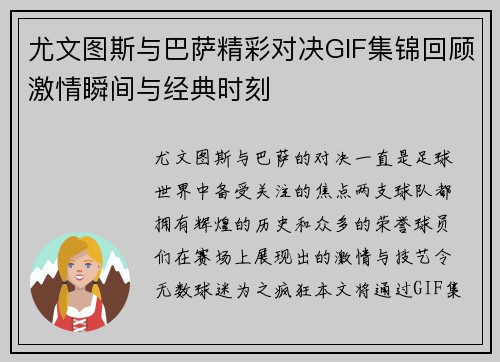 尤文图斯与巴萨精彩对决GIF集锦回顾激情瞬间与经典时刻