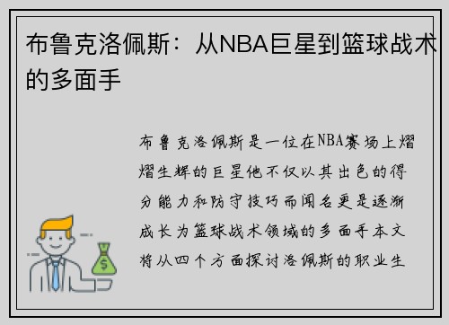布鲁克洛佩斯：从NBA巨星到篮球战术的多面手