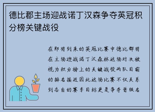 德比郡主场迎战诺丁汉森争夺英冠积分榜关键战役