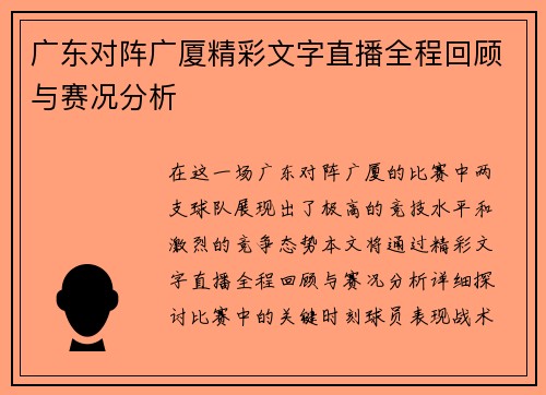 广东对阵广厦精彩文字直播全程回顾与赛况分析