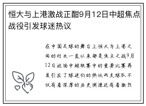 恒大与上港激战正酣9月12日中超焦点战役引发球迷热议