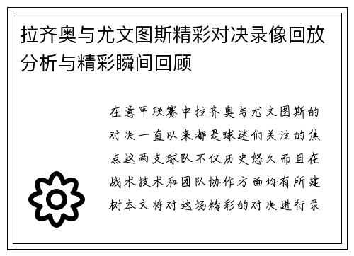 拉齐奥与尤文图斯精彩对决录像回放分析与精彩瞬间回顾