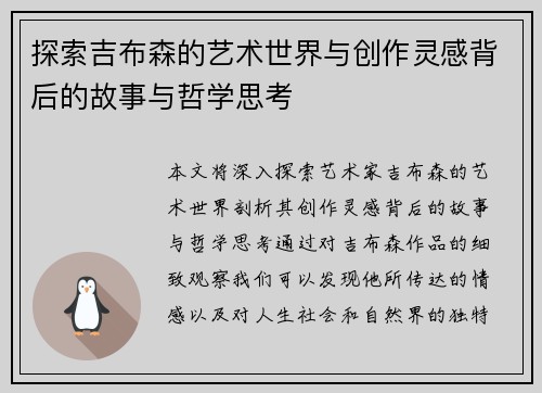探索吉布森的艺术世界与创作灵感背后的故事与哲学思考