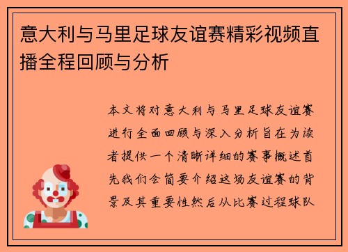 意大利与马里足球友谊赛精彩视频直播全程回顾与分析