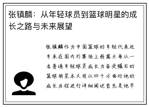 张镇麟：从年轻球员到篮球明星的成长之路与未来展望