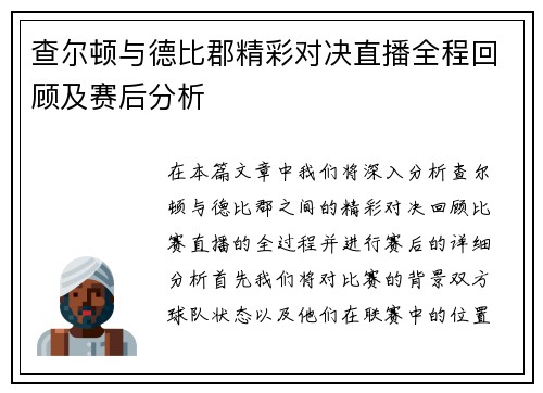 查尔顿与德比郡精彩对决直播全程回顾及赛后分析