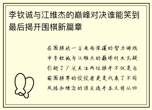 李钦诚与江维杰的巅峰对决谁能笑到最后揭开围棋新篇章
