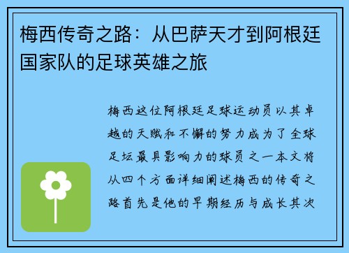 梅西传奇之路：从巴萨天才到阿根廷国家队的足球英雄之旅
