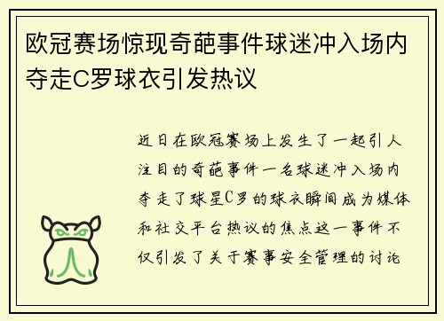欧冠赛场惊现奇葩事件球迷冲入场内夺走C罗球衣引发热议