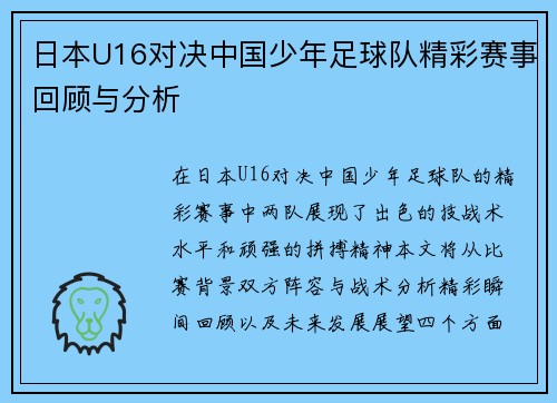 日本U16对决中国少年足球队精彩赛事回顾与分析