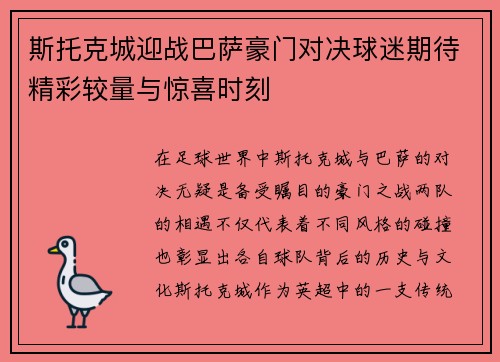 斯托克城迎战巴萨豪门对决球迷期待精彩较量与惊喜时刻
