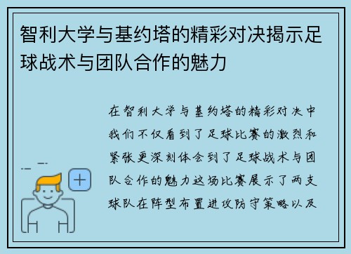 智利大学与基约塔的精彩对决揭示足球战术与团队合作的魅力