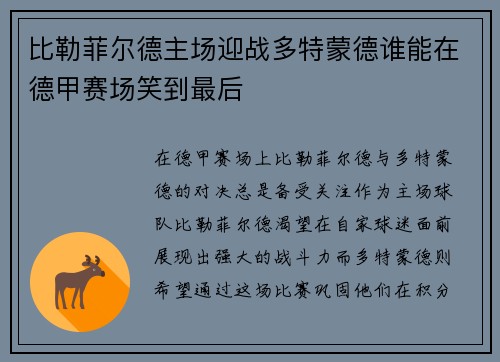 比勒菲尔德主场迎战多特蒙德谁能在德甲赛场笑到最后