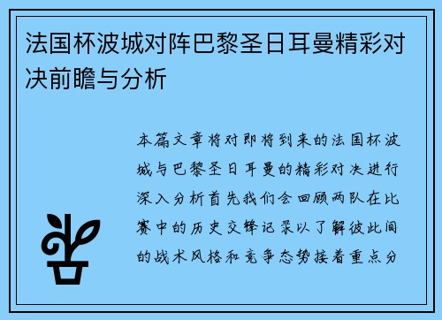 法国杯波城对阵巴黎圣日耳曼精彩对决前瞻与分析
