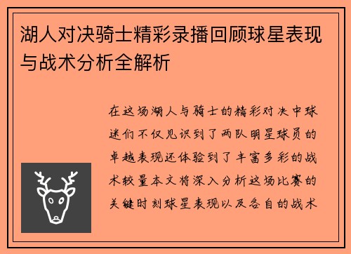 湖人对决骑士精彩录播回顾球星表现与战术分析全解析