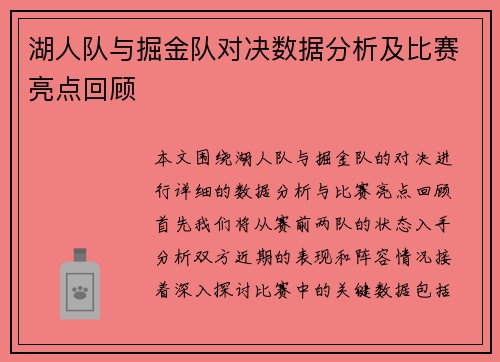 湖人队与掘金队对决数据分析及比赛亮点回顾