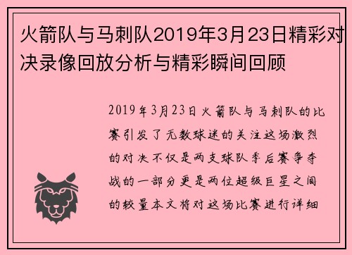 火箭队与马刺队2019年3月23日精彩对决录像回放分析与精彩瞬间回顾