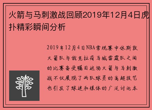 火箭与马刺激战回顾2019年12月4日虎扑精彩瞬间分析