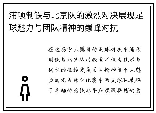 浦项制铁与北京队的激烈对决展现足球魅力与团队精神的巅峰对抗
