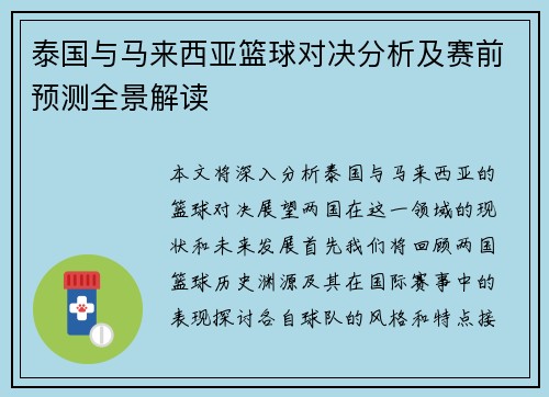 泰国与马来西亚篮球对决分析及赛前预测全景解读
