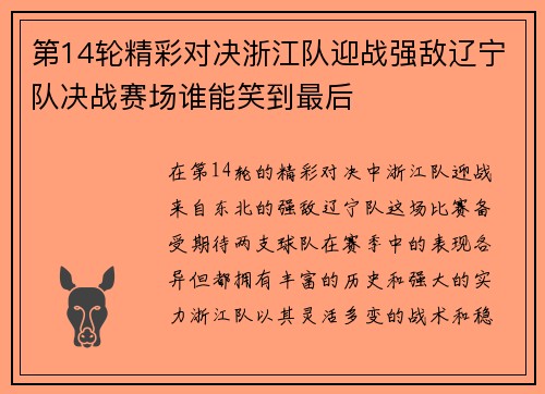 第14轮精彩对决浙江队迎战强敌辽宁队决战赛场谁能笑到最后