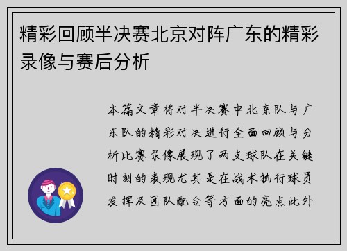 精彩回顾半决赛北京对阵广东的精彩录像与赛后分析