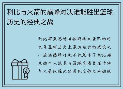 科比与火箭的巅峰对决谁能胜出篮球历史的经典之战