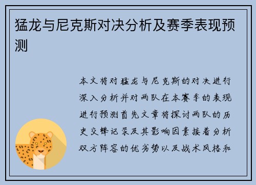 猛龙与尼克斯对决分析及赛季表现预测