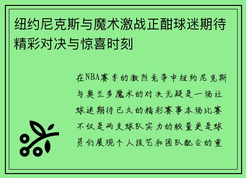 纽约尼克斯与魔术激战正酣球迷期待精彩对决与惊喜时刻