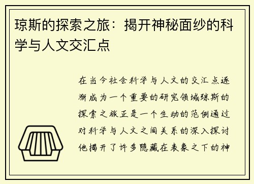 琼斯的探索之旅：揭开神秘面纱的科学与人文交汇点