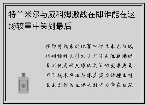 特兰米尔与威科姆激战在即谁能在这场较量中笑到最后