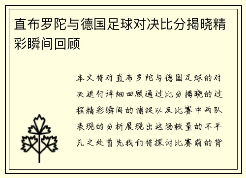 直布罗陀与德国足球对决比分揭晓精彩瞬间回顾