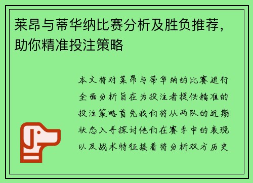 莱昂与蒂华纳比赛分析及胜负推荐，助你精准投注策略